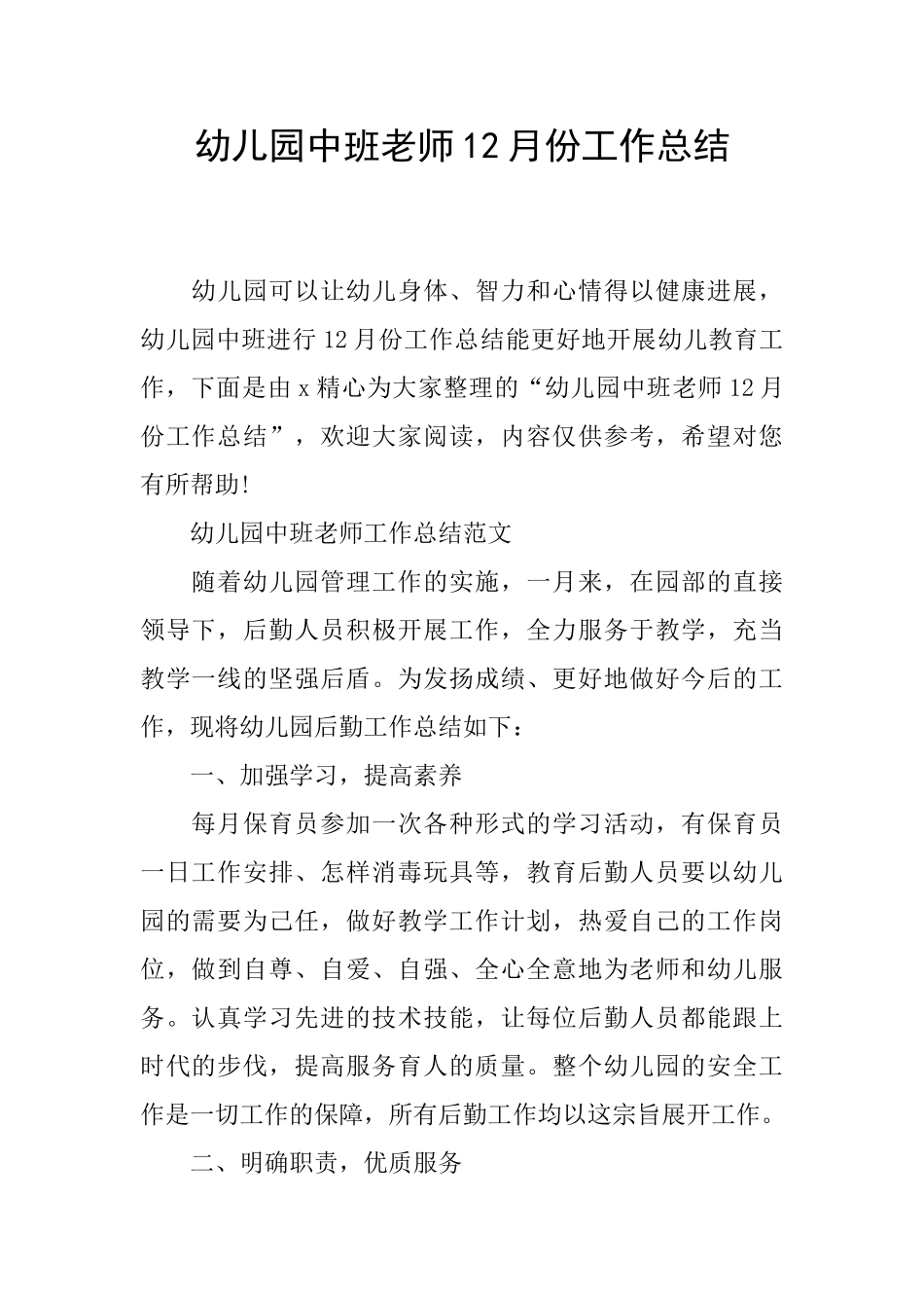 幼儿园中班教师12月份工作总结_第1页