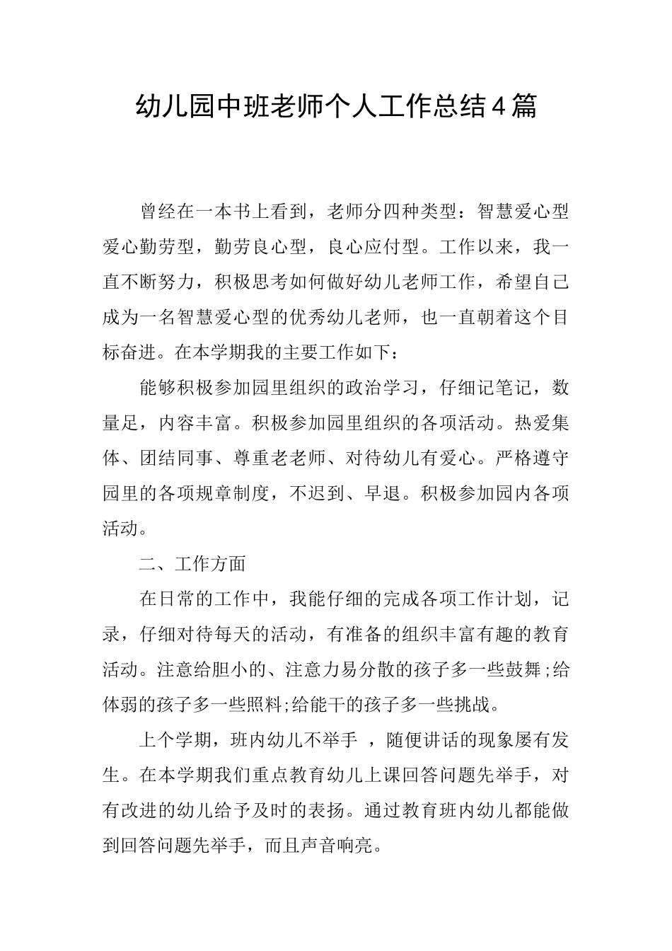 幼儿园中班教师个人工作总结4篇_第1页