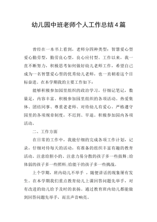 幼儿园中班教师个人工作总结4篇