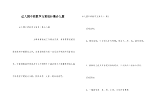 幼儿园中班教学方案设计集合九篇