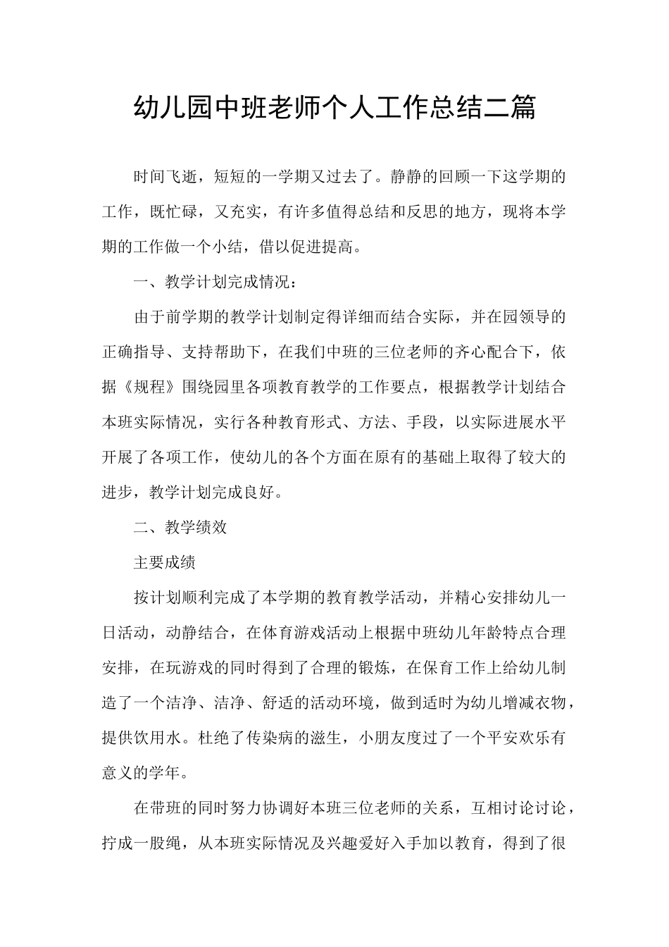 幼儿园中班教师个人工作总结二篇_第1页
