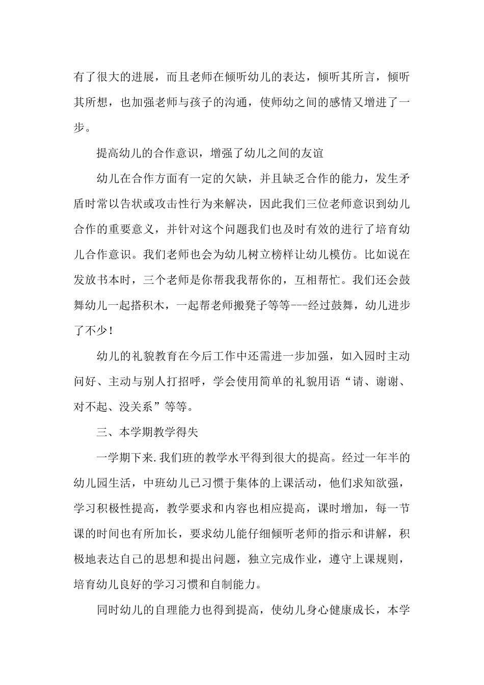 幼儿园中班教师个人工作总结二篇_第3页