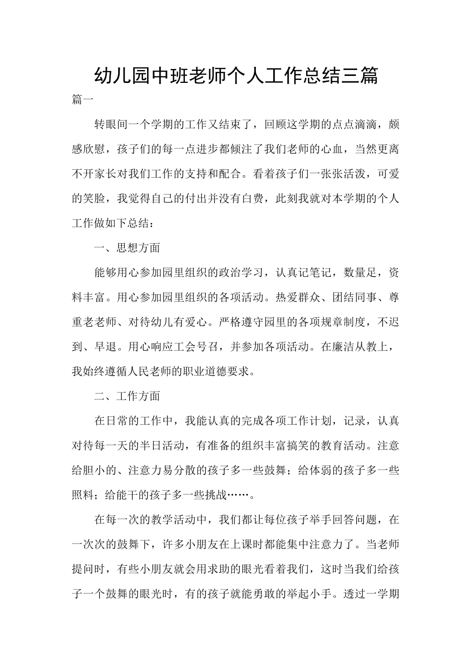 幼儿园中班教师个人工作总结三篇_第1页