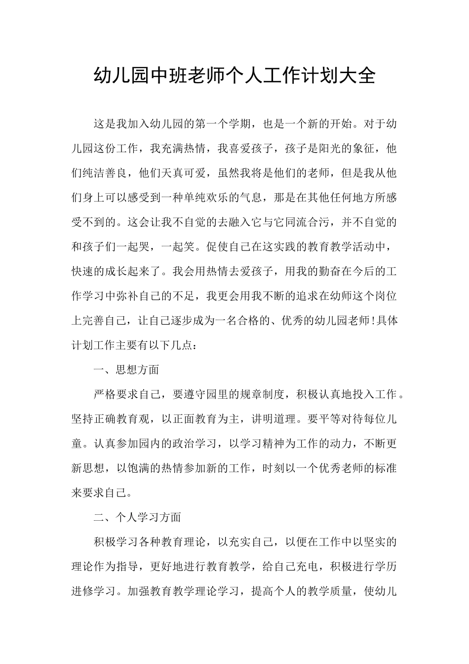 幼儿园中班教师个人工作计划大全_第1页