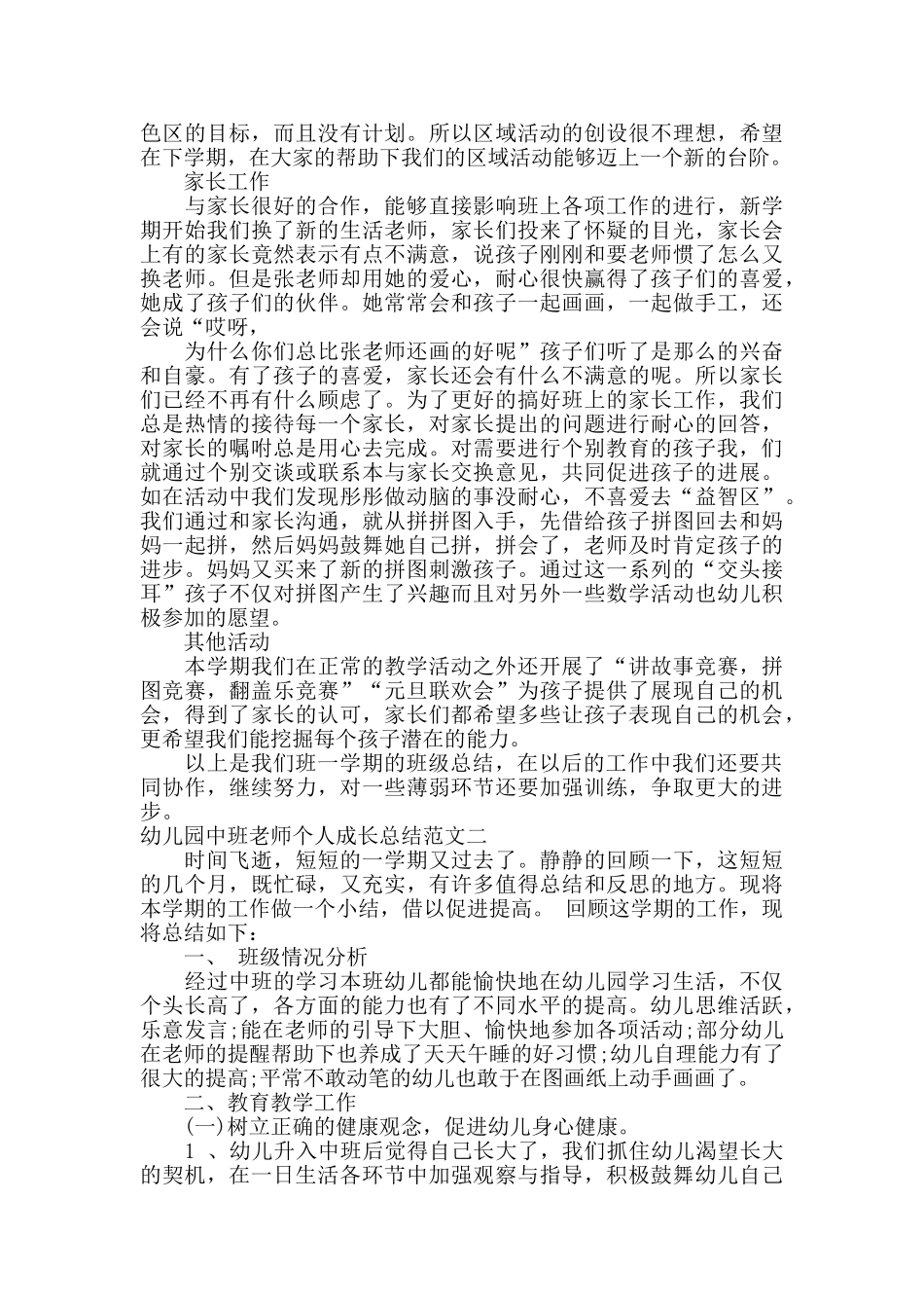 幼儿园中班教师个人成长总结_第3页