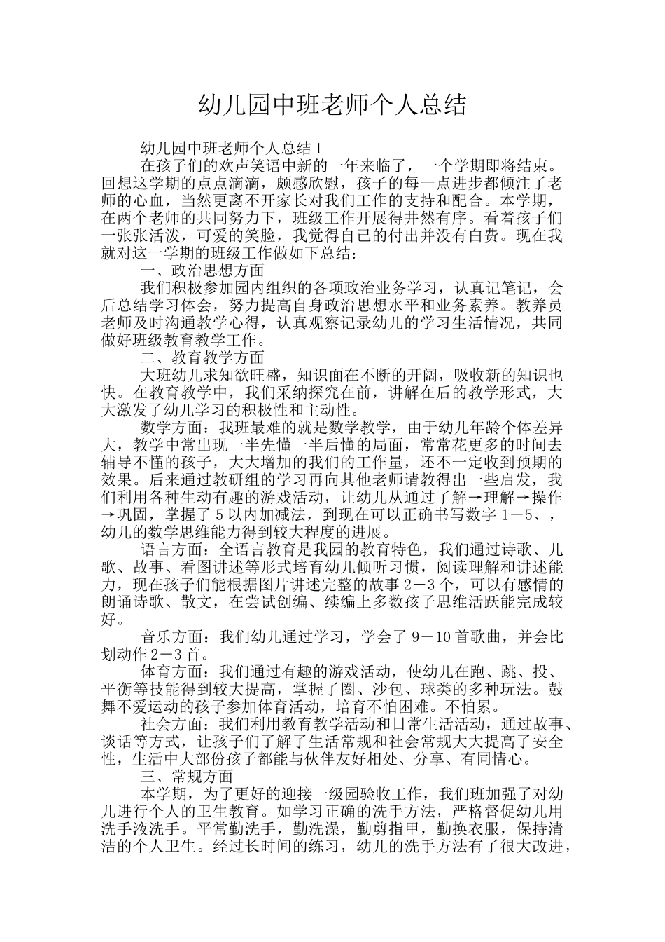 幼儿园中班教师个人总结_第1页