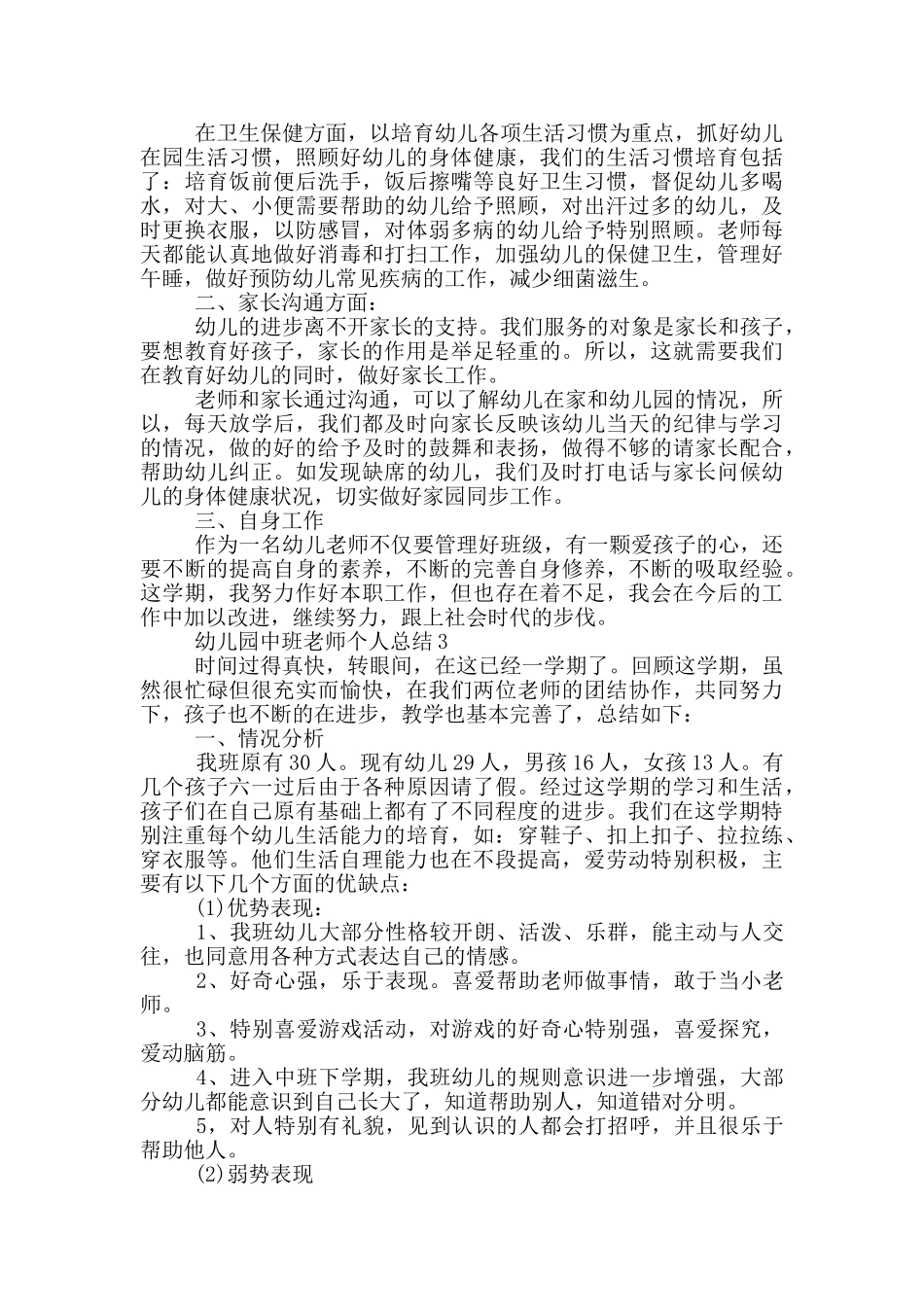 幼儿园中班教师个人总结_第3页