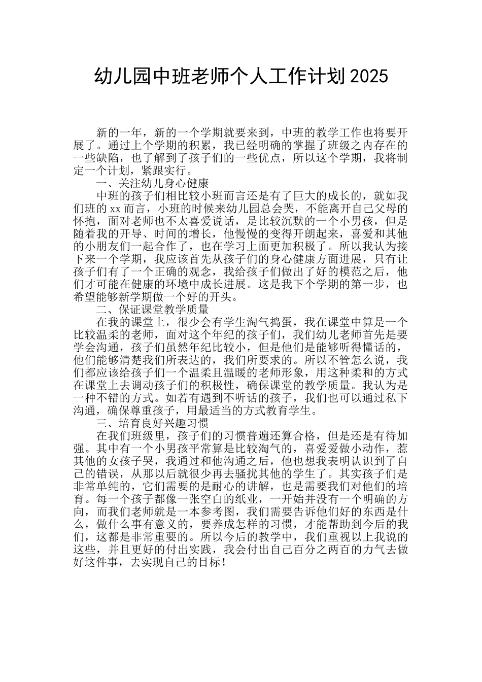 幼儿园中班教师个人工作计划2025_第1页