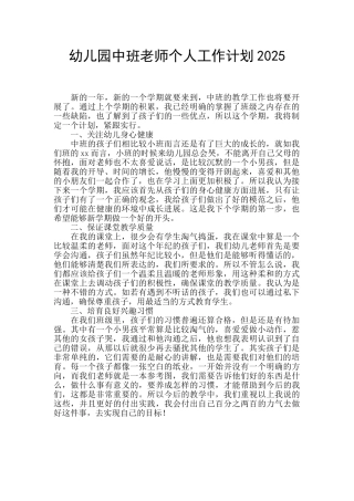 幼儿园中班教师个人工作计划2025
