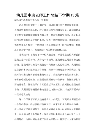 幼儿园中班教师工作总结下学期13篇
