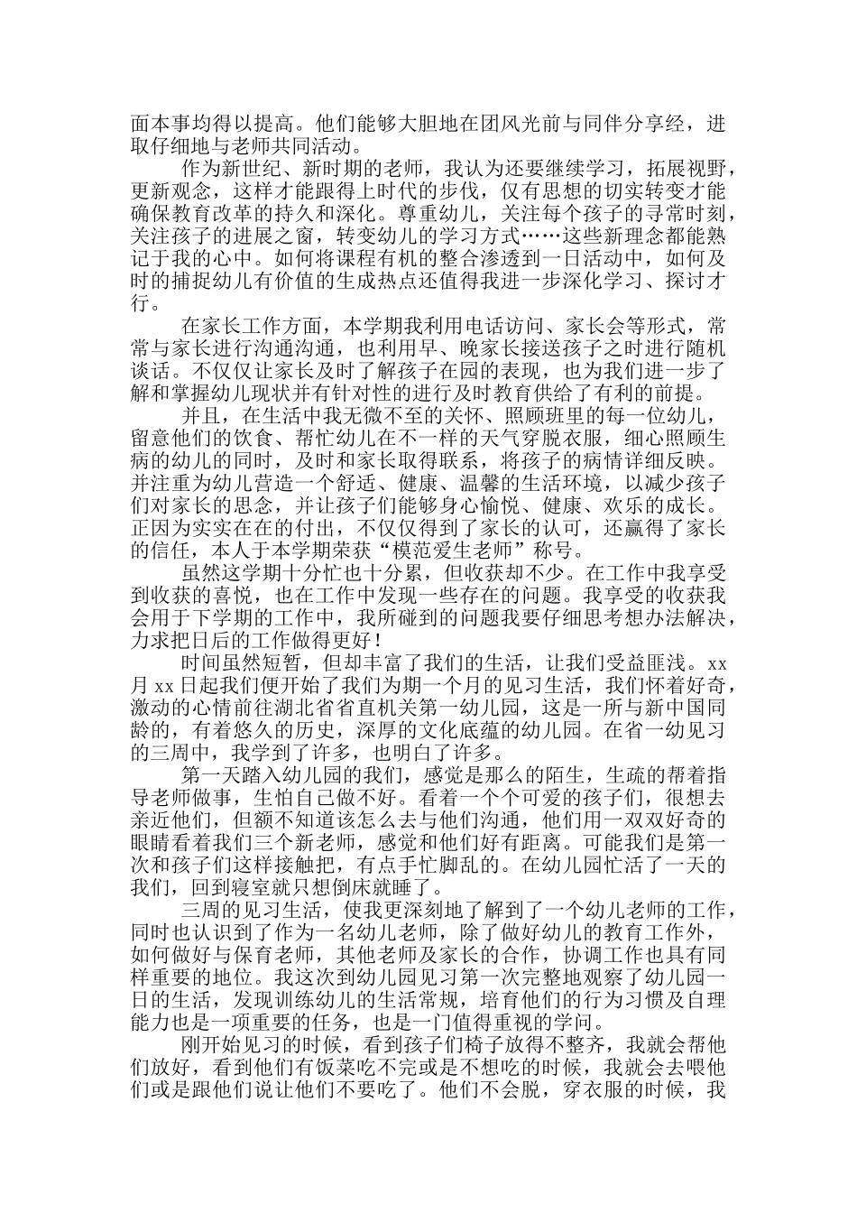 幼儿园中班教师实习总结范文_第2页