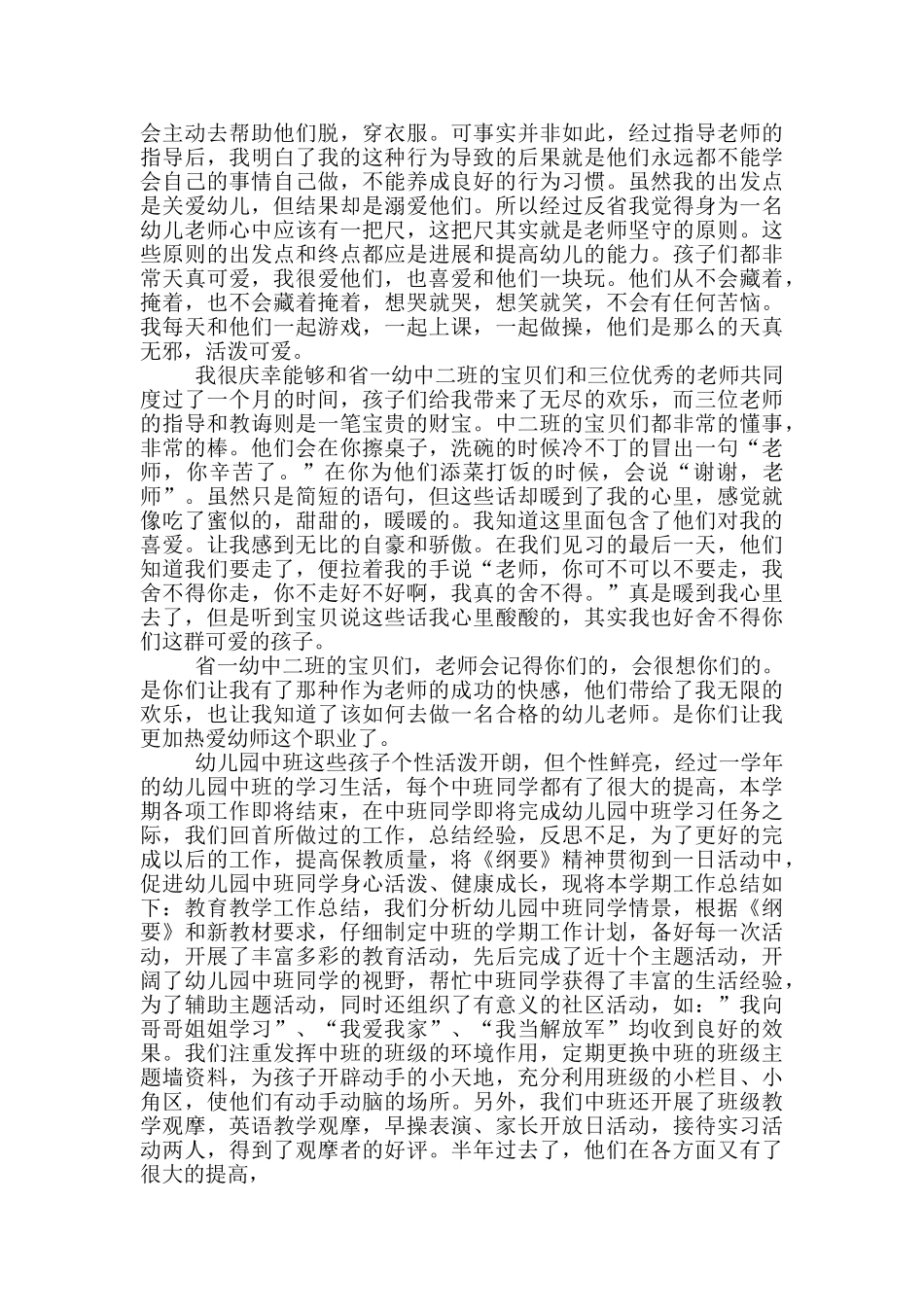 幼儿园中班教师实习总结范文_第3页