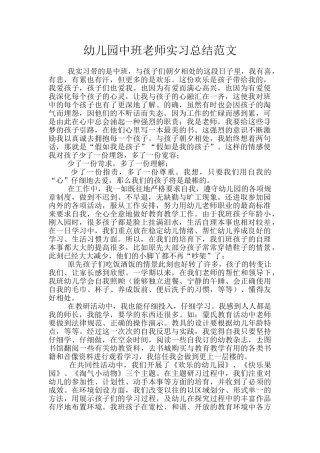 幼儿园中班教师实习总结范文