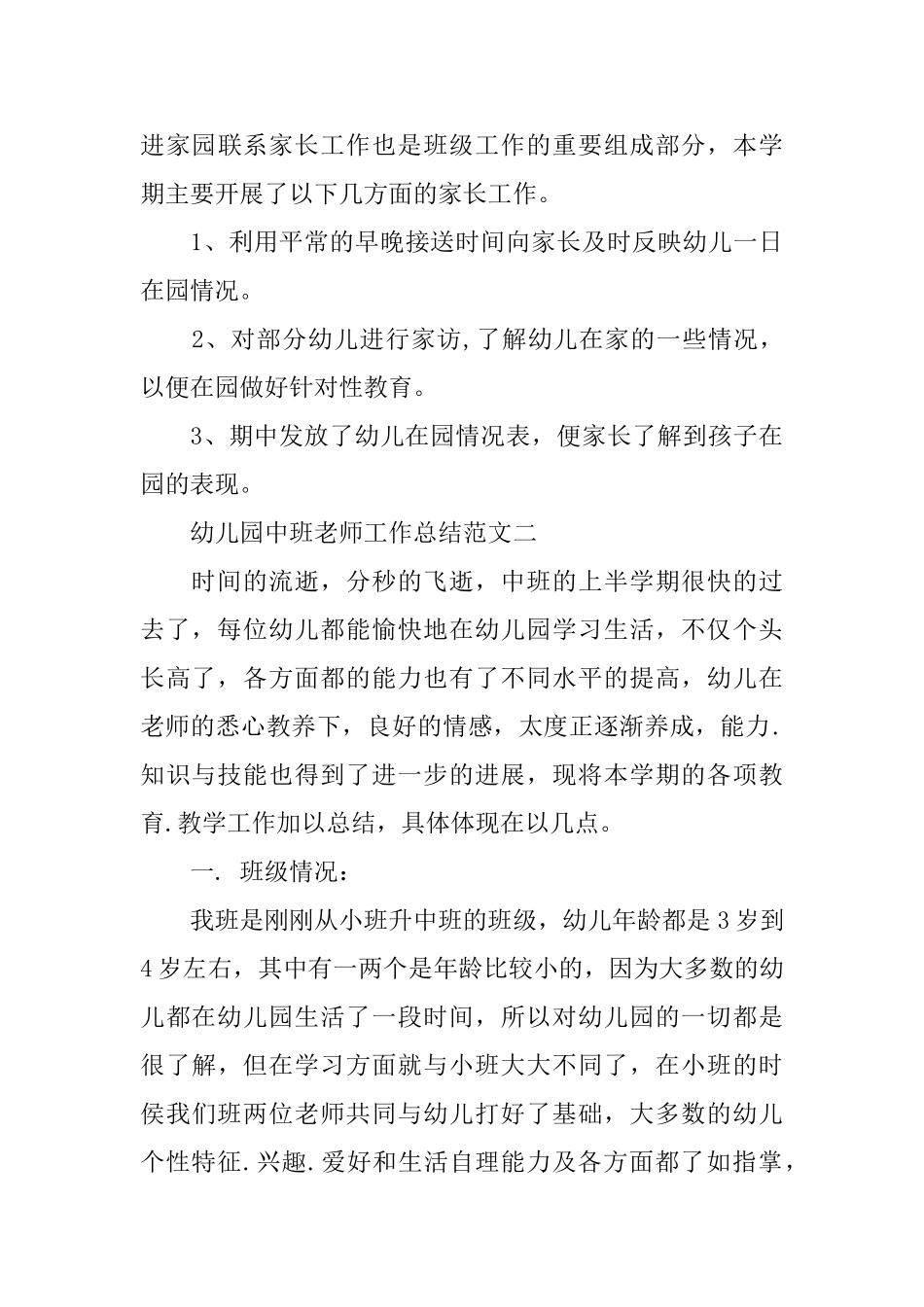 幼儿园中班教师工作总结范文5篇集合_第3页