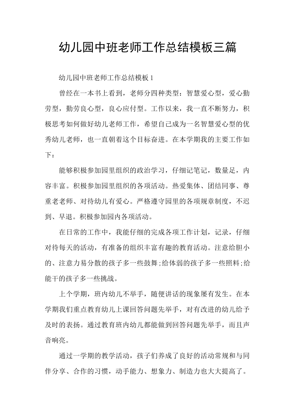 幼儿园中班教师工作总结模板三篇_第1页