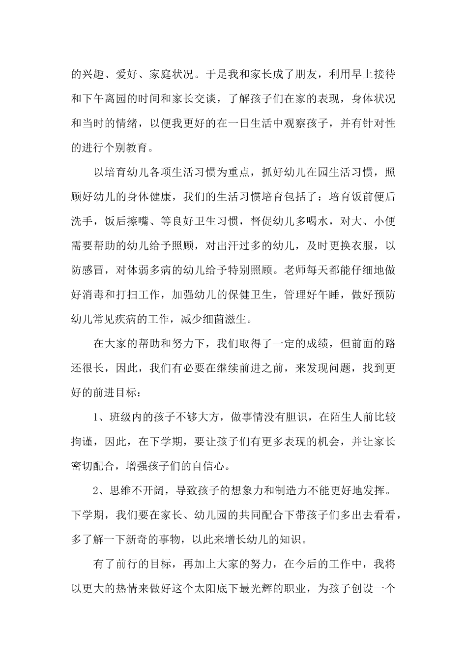 幼儿园中班教师工作总结模板三篇_第3页