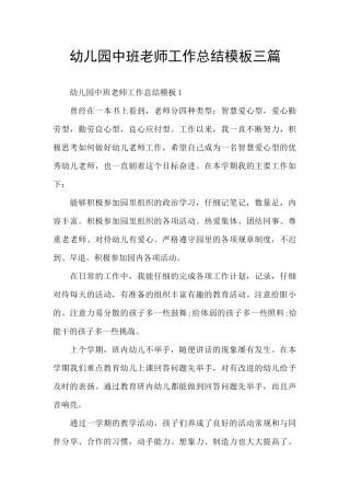 幼儿园中班教师工作总结模板三篇