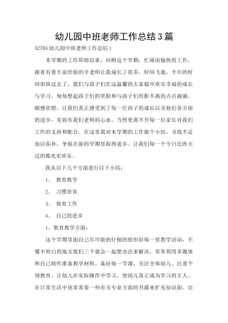 幼儿园中班教师工作总结3篇
