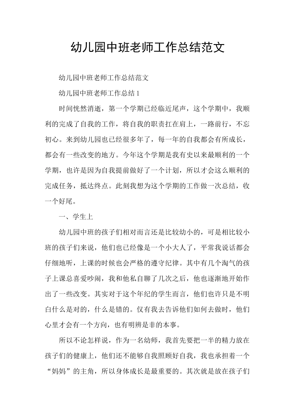 幼儿园中班教师工作总结范文_第1页