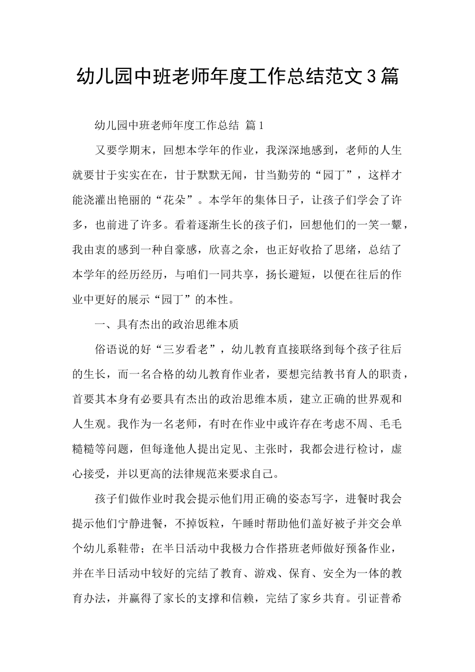 幼儿园中班教师年度工作总结范文3篇_第1页