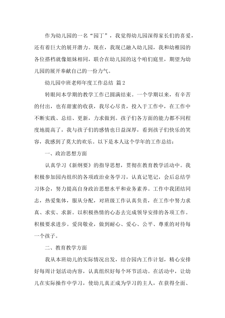 幼儿园中班教师年度工作总结范文3篇_第3页