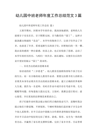 幼儿园中班教师年度工作总结范文3篇