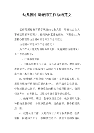 幼儿园中班教师工作总结范文
