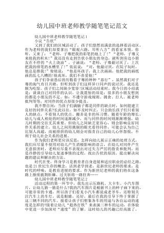 幼儿园中班教师教学随笔笔记范文