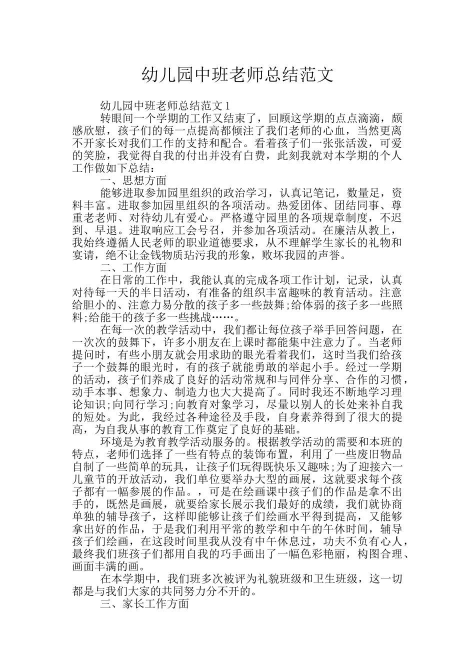 幼儿园中班教师总结范文_第1页