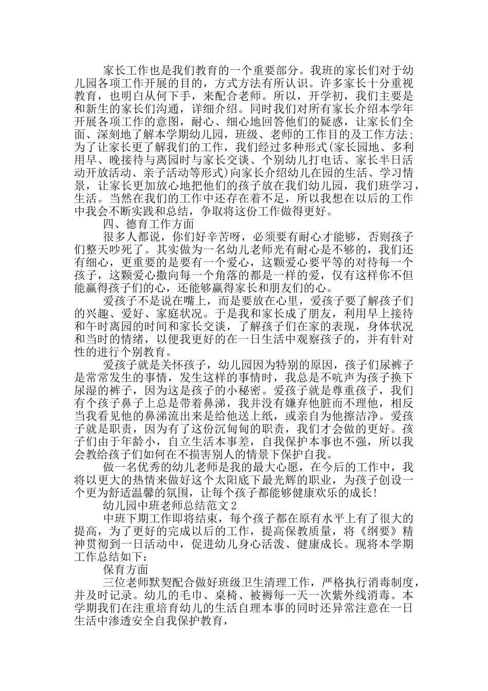 幼儿园中班教师总结范文_第2页