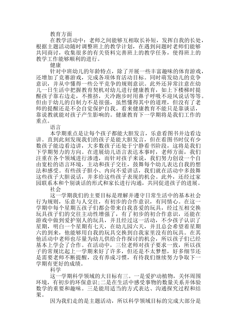 幼儿园中班教师总结范文_第3页