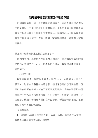 幼儿园中班教师期末工作总结5篇