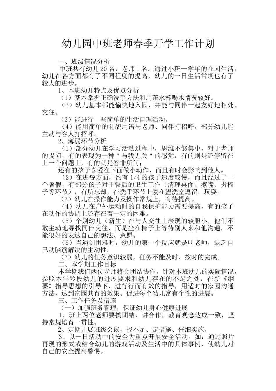 幼儿园中班教师春季开学工作计划_第1页