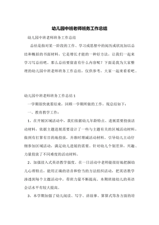 幼儿园中班教师班务工作总结