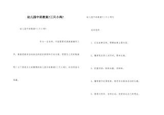 幼儿园中班教案《三只小鸡》