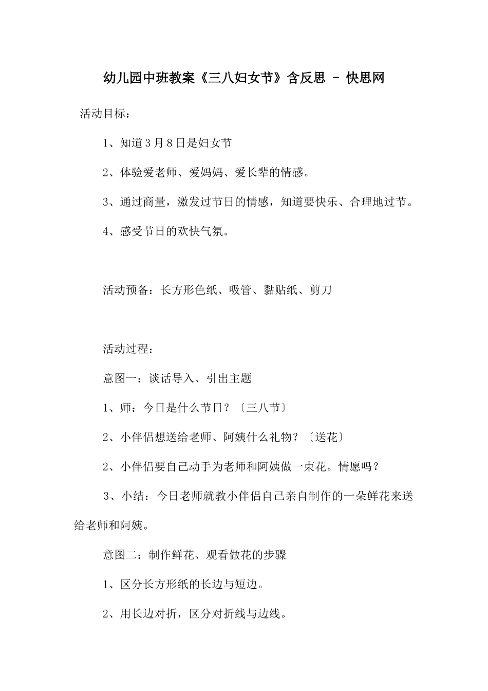 幼儿园中班教案《三八妇女节》含反思---快思网_第1页