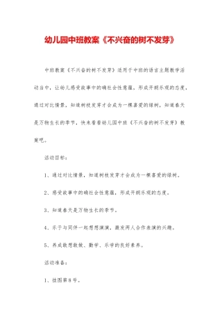幼儿园中班教案《不高兴的树不发芽》