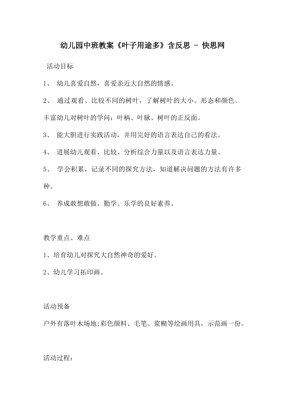 幼儿园中班教案《叶子用途多》含反思---快思网_第1页