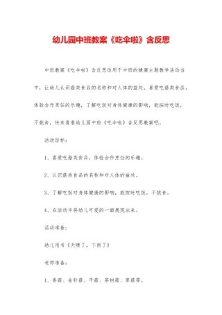幼儿园中班教案《吃伞啦》含反思