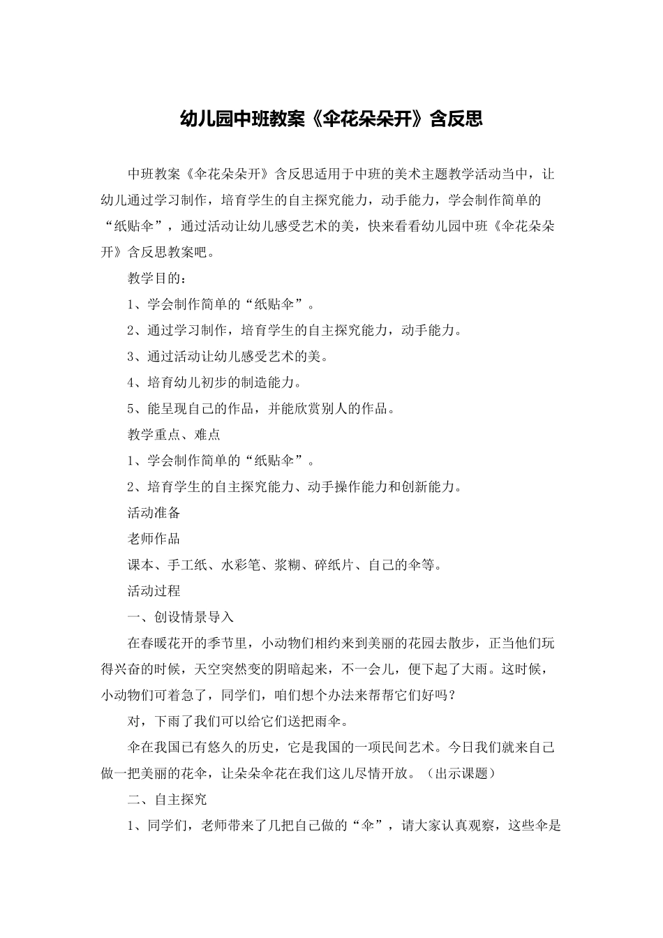幼儿园中班教案《伞花朵朵开》含反思_第1页