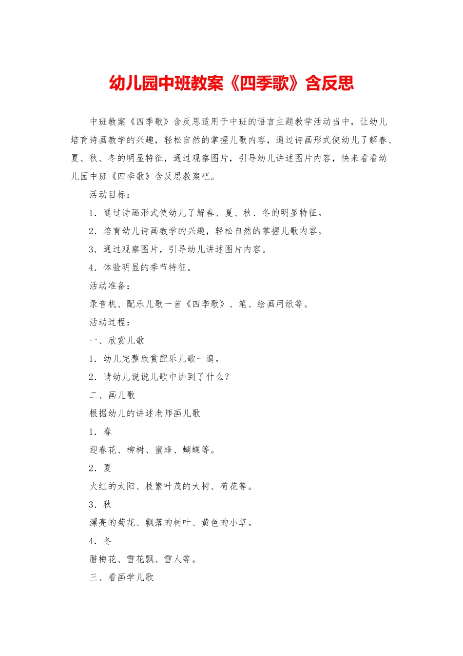 幼儿园中班教案《四季歌》含反思_第1页
