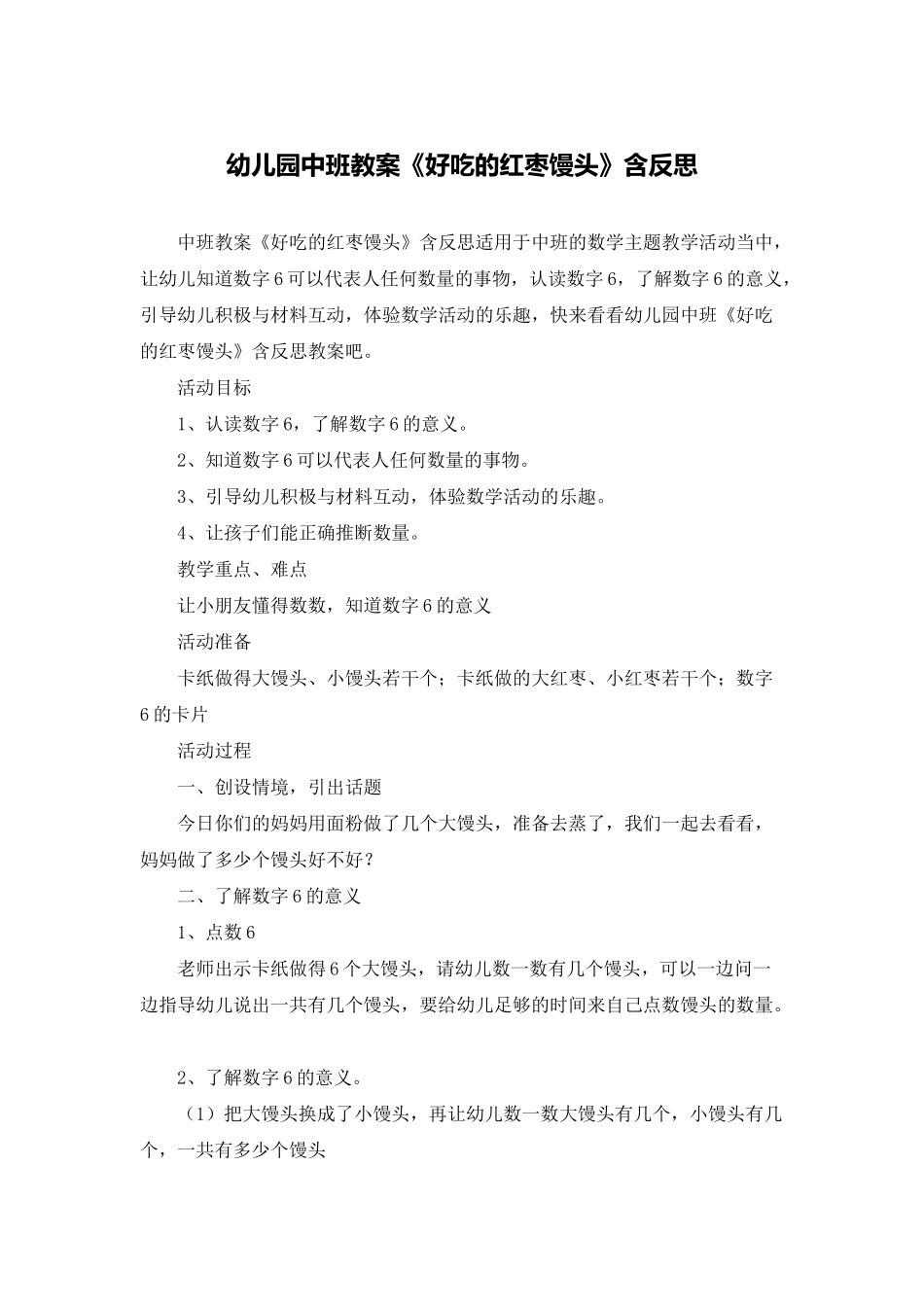 幼儿园中班教案《好吃的红枣馒头》含反思_第1页