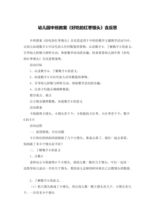 幼儿园中班教案《好吃的红枣馒头》含反思
