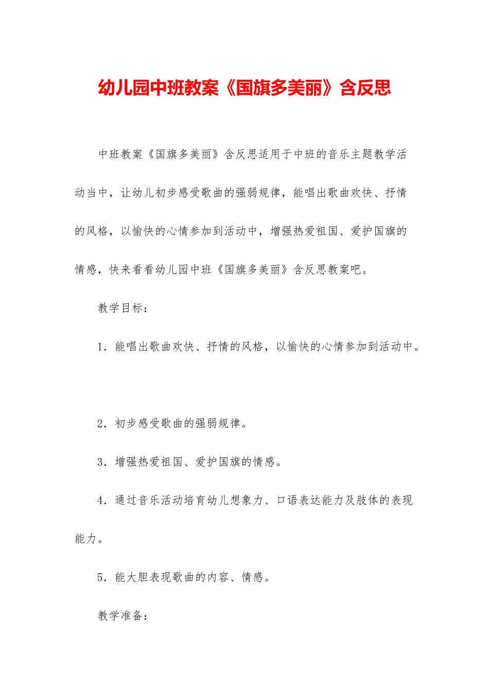 幼儿园中班教案《国旗多美丽》含反思_第1页