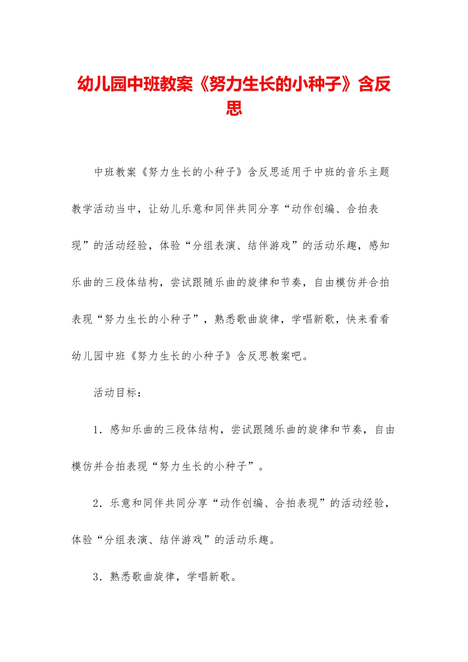 幼儿园中班教案《努力生长的小种子》含反思_第1页