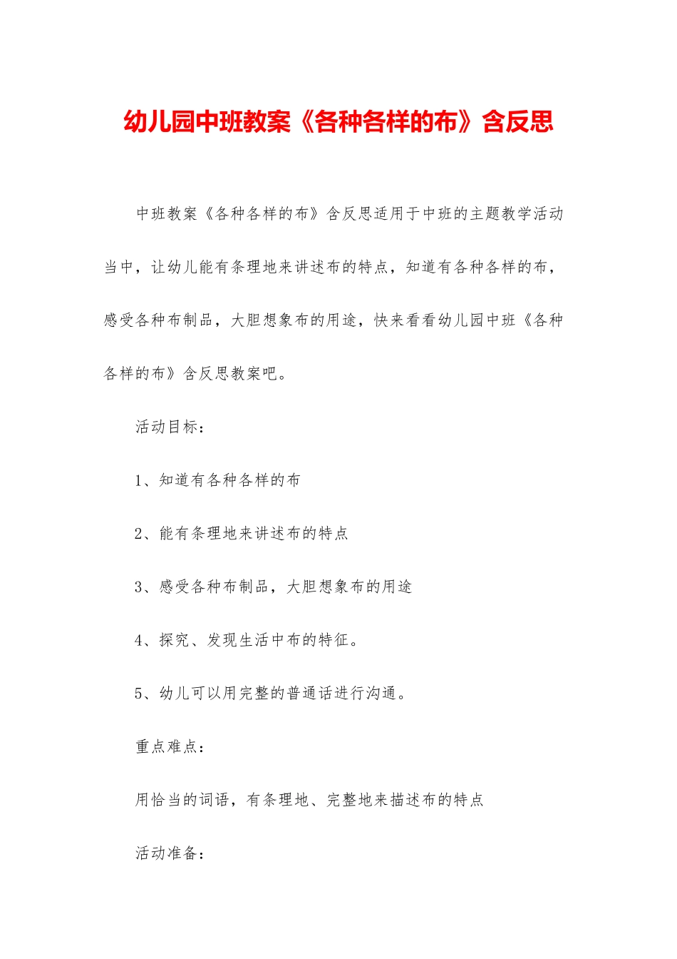 幼儿园中班教案《各种各样的布》含反思_第1页