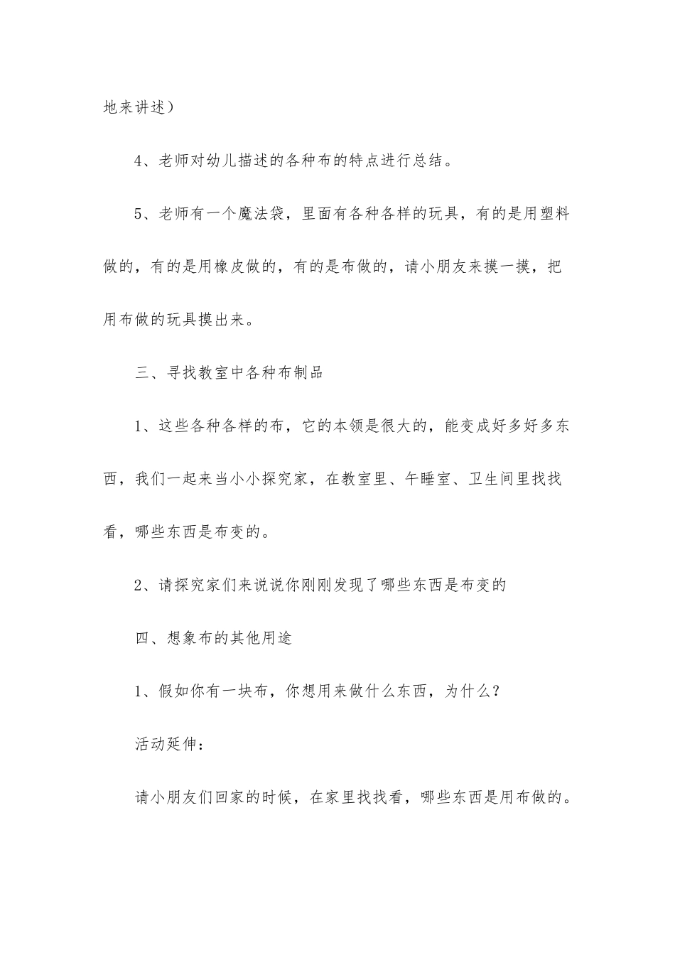 幼儿园中班教案《各种各样的布》含反思_第3页