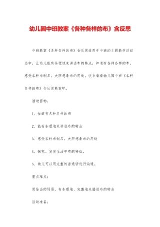 幼儿园中班教案《各种各样的布》含反思
