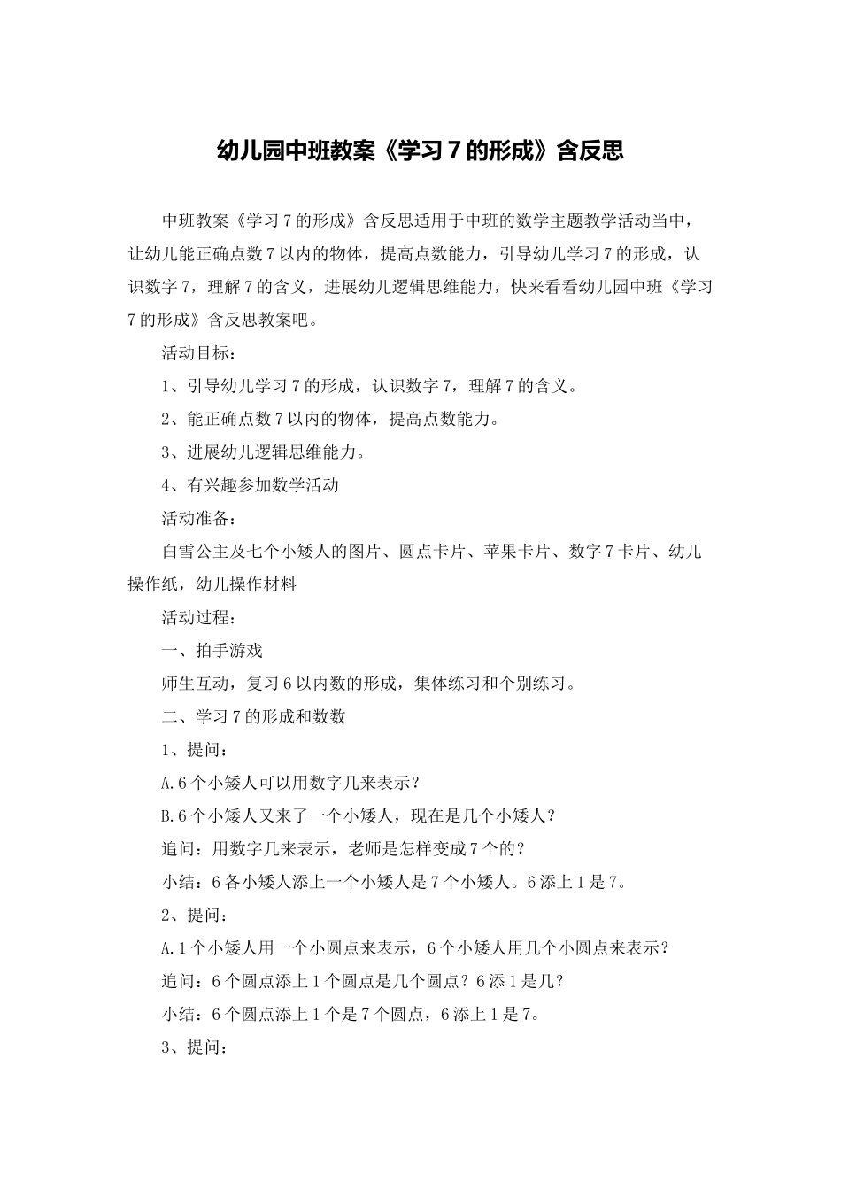 幼儿园中班教案《学习7的形成》含反思_第1页