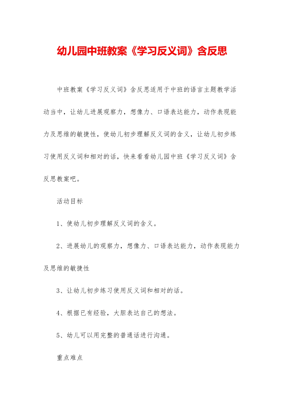 幼儿园中班教案《学习反义词》含反思_第1页